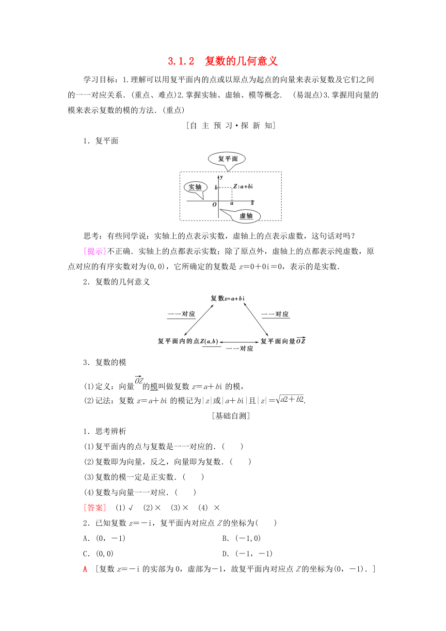 高中數(shù)學(xué) 第三章 數(shù)系的擴充與復(fù)數(shù)的引入 3.1 數(shù)系的擴充與復(fù)數(shù)的概念 3.1.2 復(fù)數(shù)的幾何意義學(xué)案 新人教A版選修22_第1頁