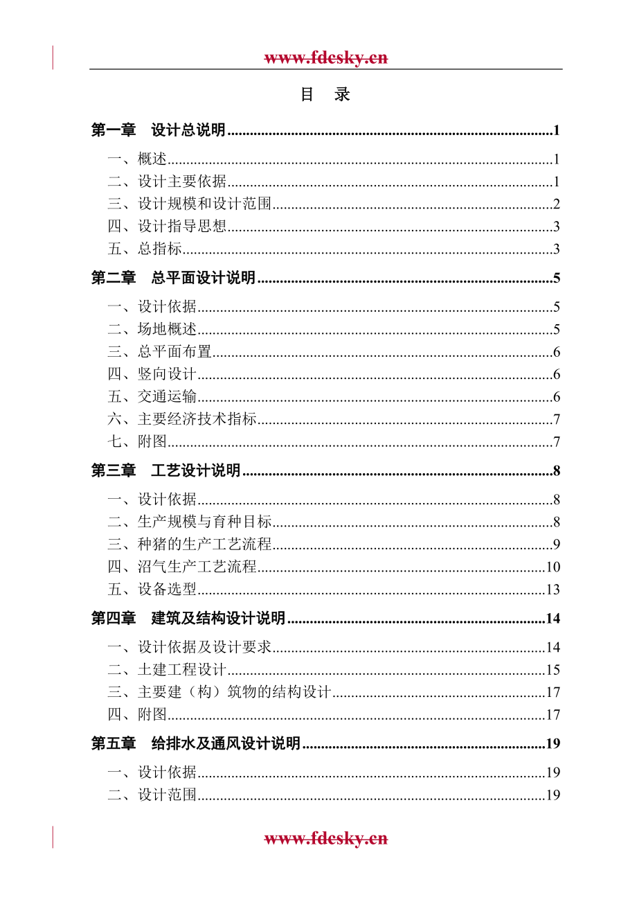 某县畜牧良种繁殖场改扩建项目初步设计说明书_第1页