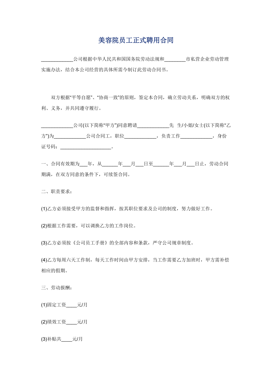 美容院员工正式聘用合同_第1页