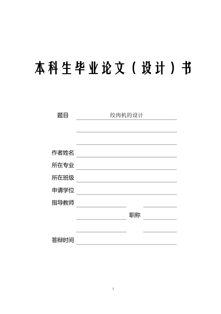 絞肉機(jī)的設(shè)計(jì)機(jī)械專業(yè)畢業(yè)設(shè)計(jì)論文_第1頁(yè)