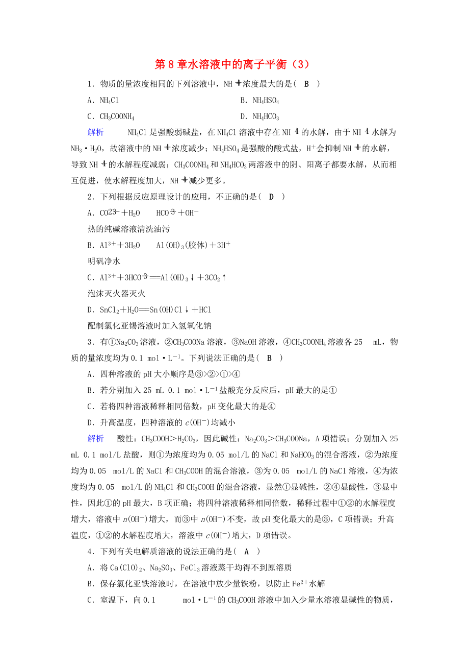 高考化学一轮课时达标习题 第8章 水溶液中的离子平衡3含解析_第1页