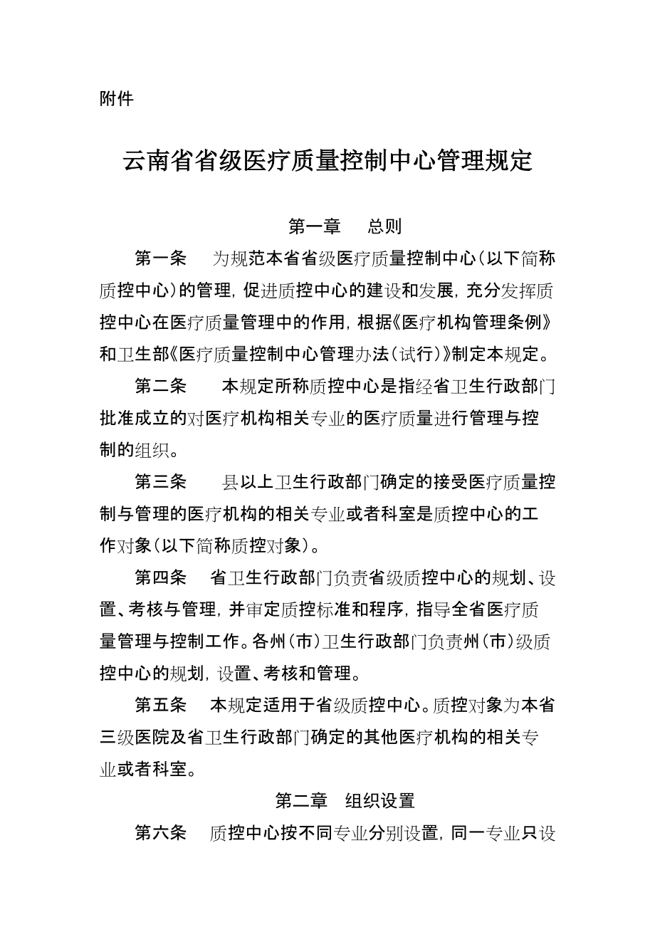 云南省省级医疗质量控制中心管理规定.doc_第1页