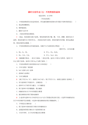 高中化學 課時分層作業(yè)7 不同類型的晶體 蘇教版必修2