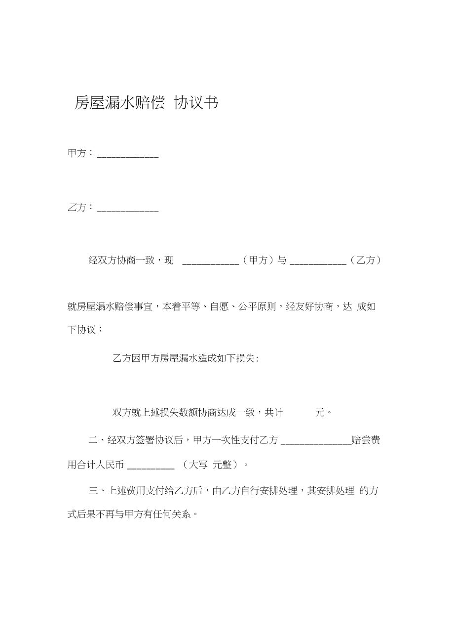 房屋漏水賠償協(xié)議書14725_第1頁