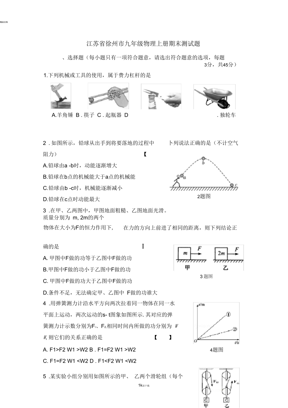 江苏省徐州市九年级物理上册期末测试题_第1页