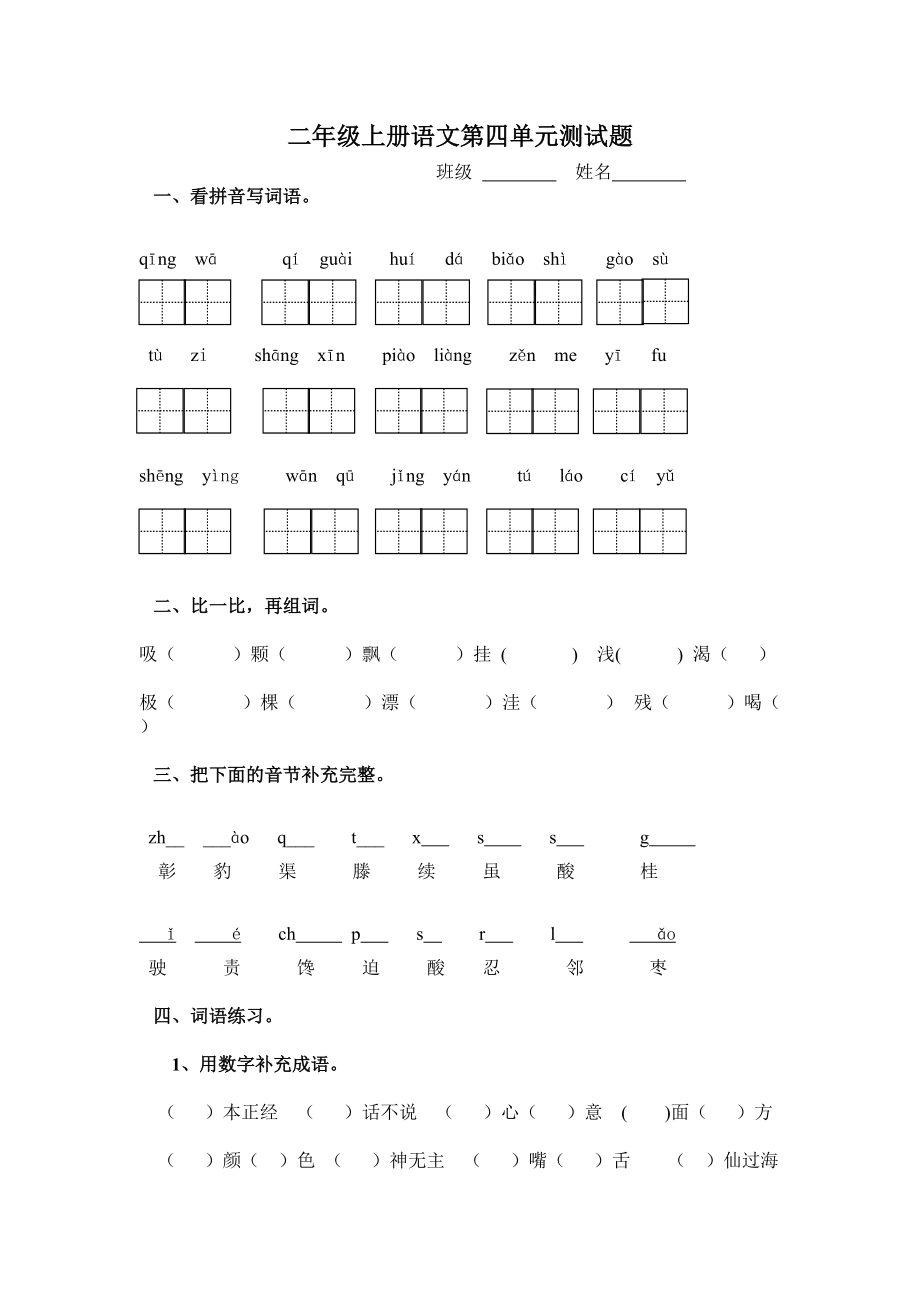 二年級(jí)上冊(cè)語(yǔ)文試卷第四單元測(cè)試魯教版_第1頁(yè)