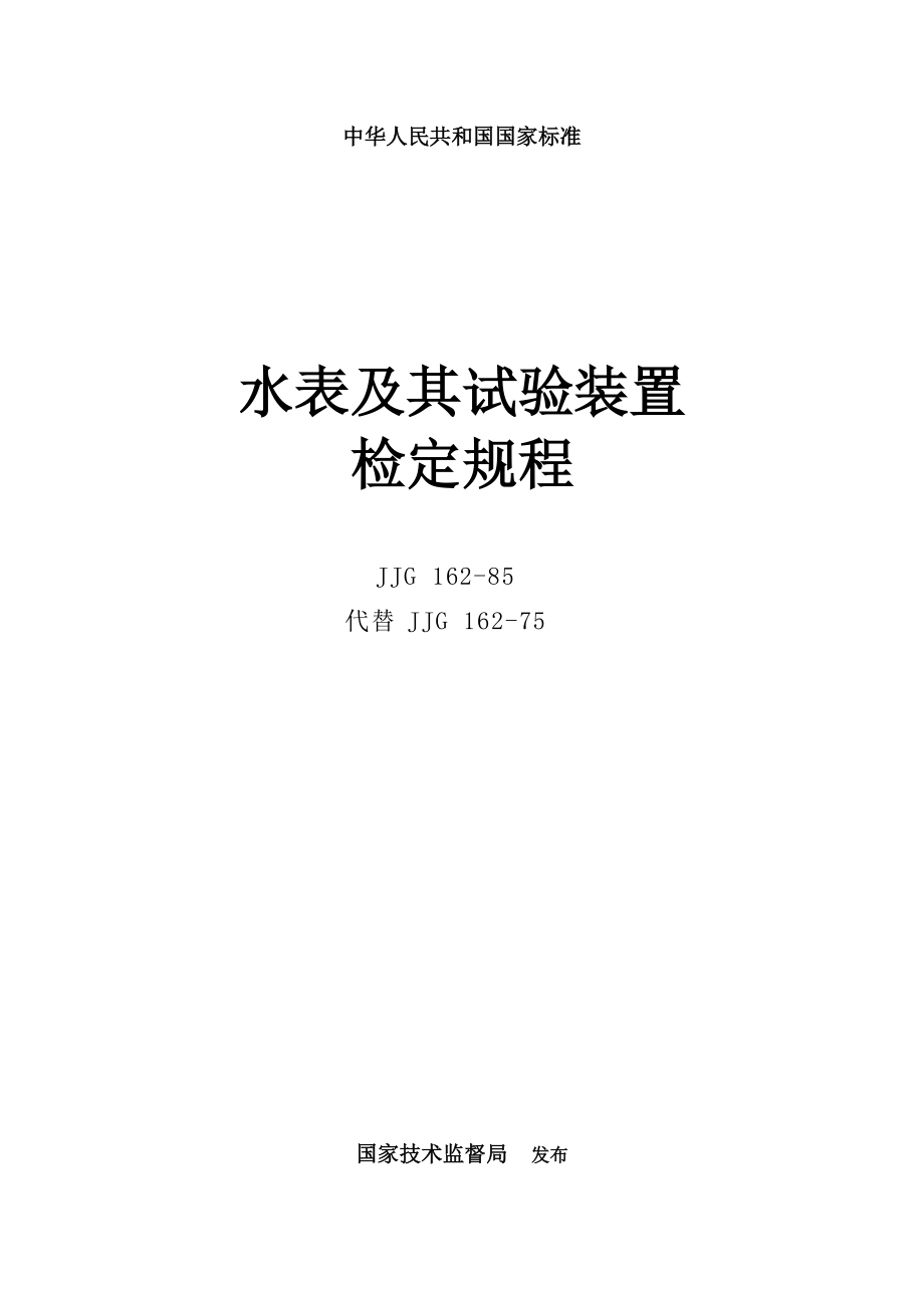 【JJ計(jì)量標(biāo)準(zhǔn)】JJG 1621985 水表及其試驗(yàn)裝置檢定規(guī)程_第1頁(yè)