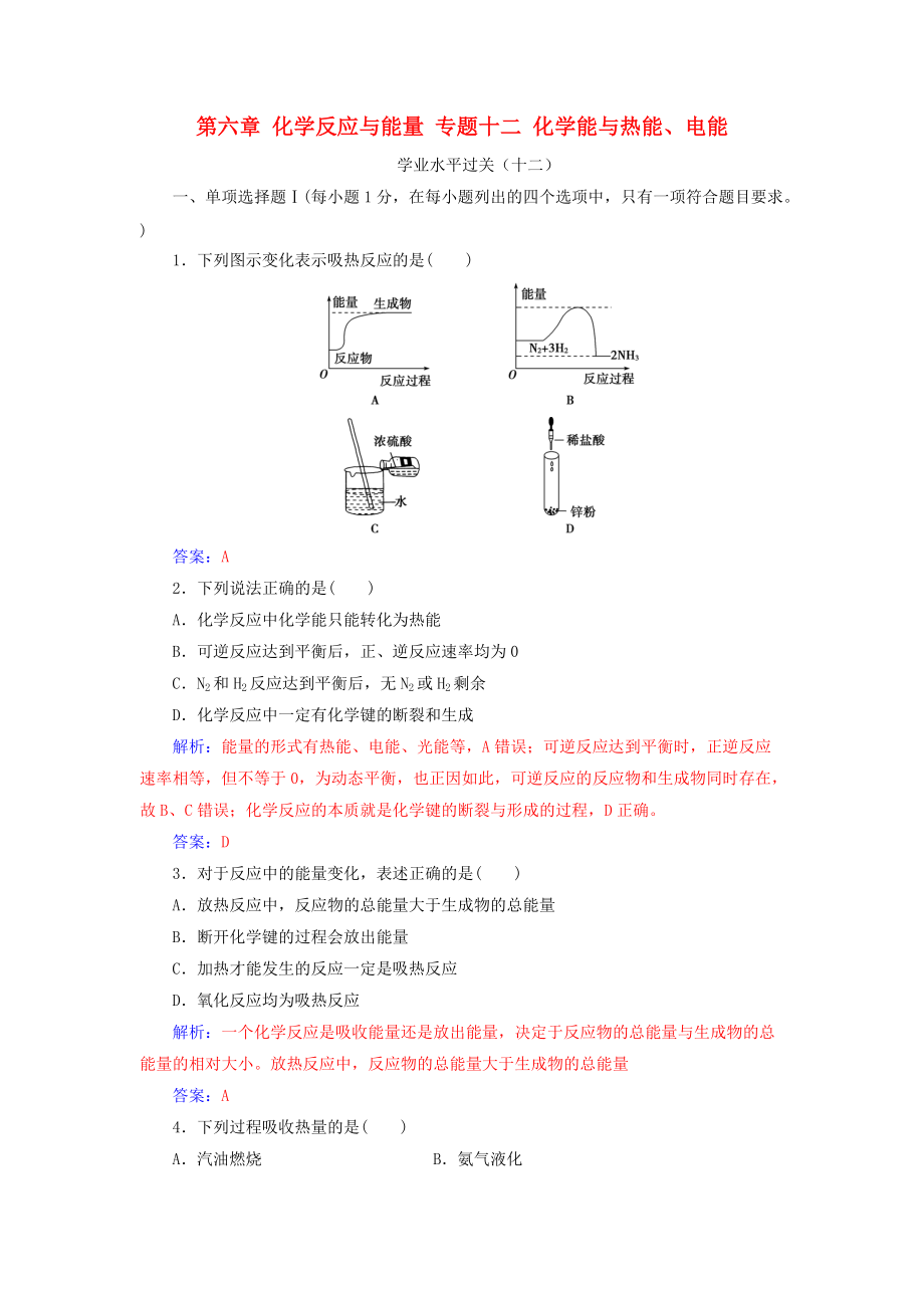 高中化学学业水平测试复习 第六章 化学反应与能量 专题十二 化学能与热能、电能学业水平过关课件_第1页