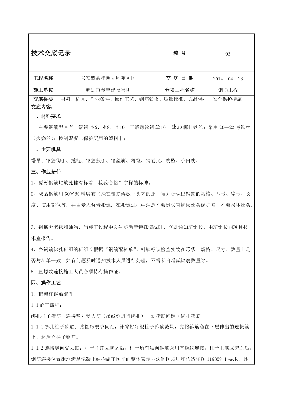 住宅楼钢筋工程技术交底8_第1页