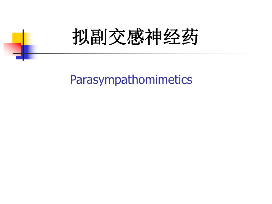 8拟副交感神经药_第1页