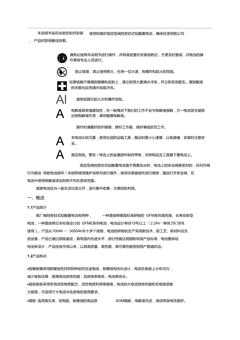 GFM閥控式鉛酸蓄電池技術(shù)說明書_第1頁