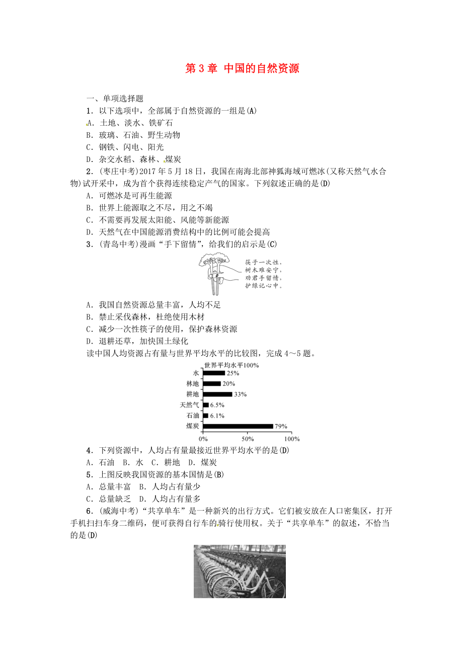 中考地理 八年級(jí)部分 第3章 中國(guó)的自然資源復(fù)習(xí)練習(xí) 湘教版_第1頁(yè)