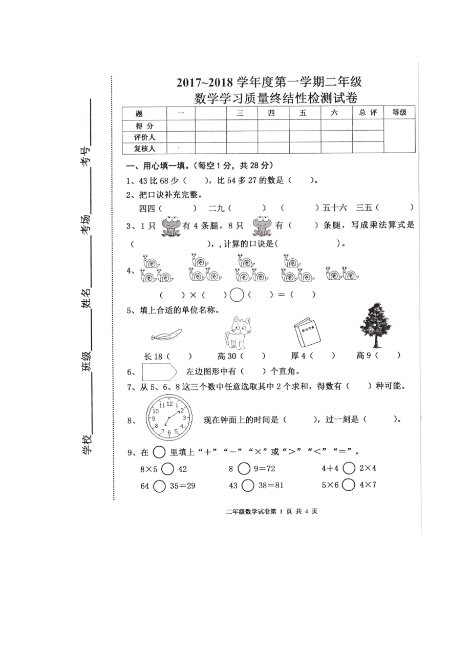 二年级上册数学试题期末考试人教新课标_第1页