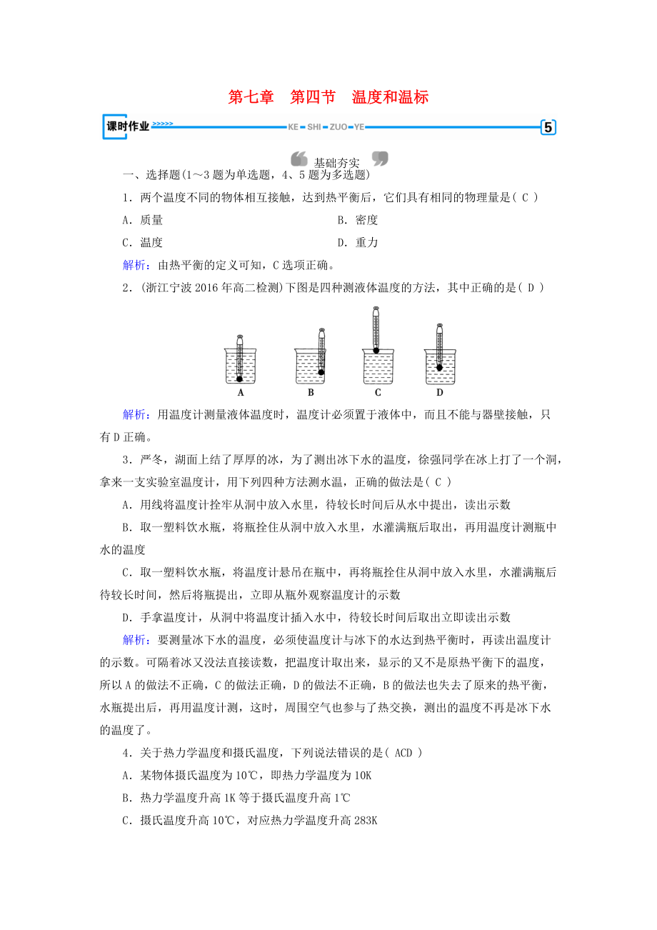 高中物理 第7章 分子動(dòng)理論 第4節(jié) 溫度和溫標(biāo)課堂作業(yè) 新人教版選修33_第1頁