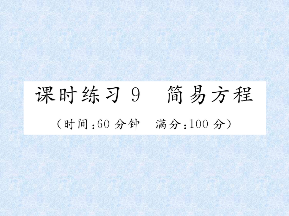 小升初數學專題復習習題課件－專題3式與方程課時練習9簡易方程｜人教新課標 (共21張PPT)教學文檔_第1頁