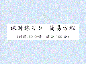 小升初數(shù)學(xué)專題復(fù)習(xí)習(xí)題課件－專題3式與方程課時(shí)練習(xí)9簡(jiǎn)易方程｜人教新課標(biāo) (共21張PPT)教學(xué)文檔