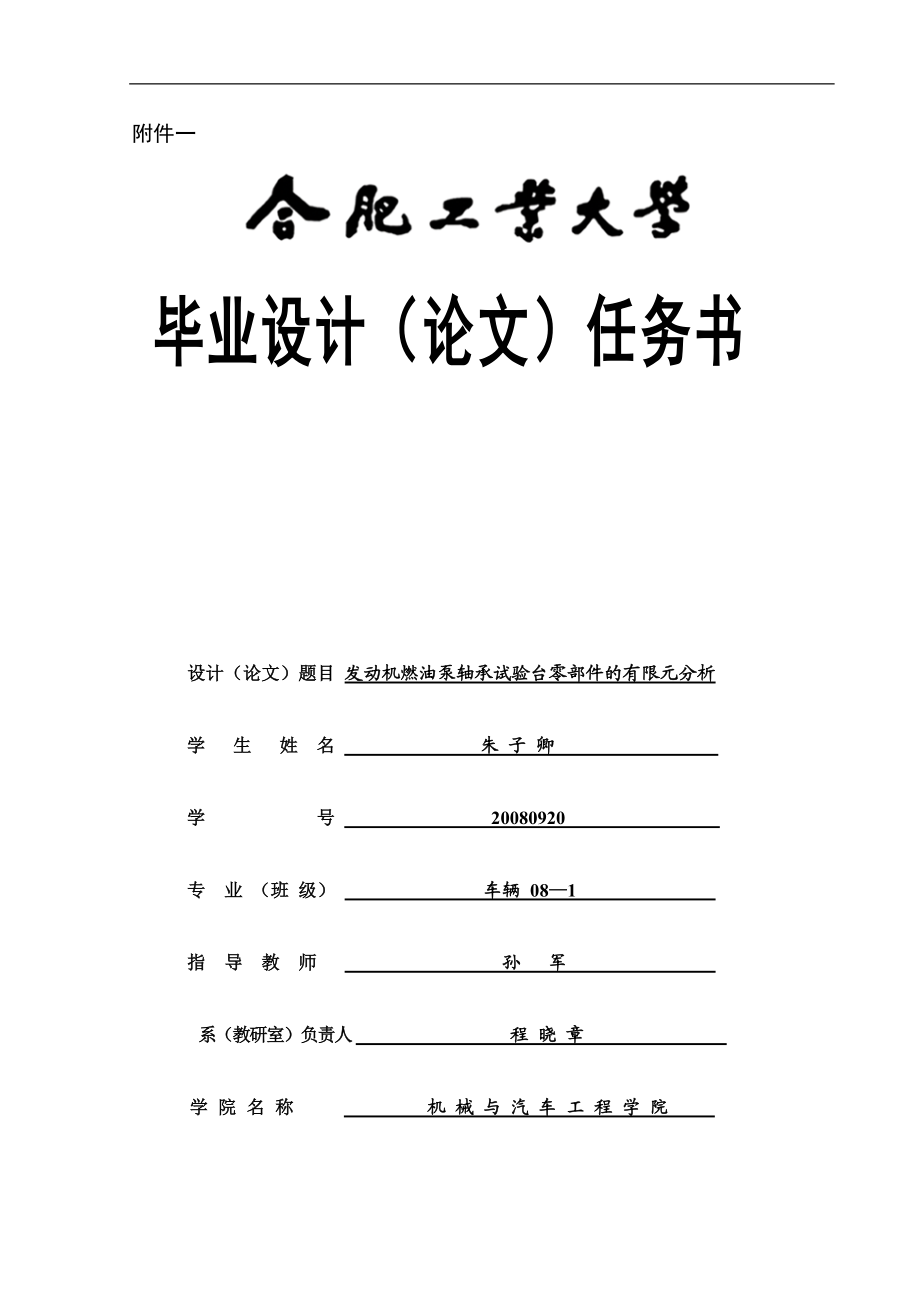 车辆毕业论文发动机燃油泵轴承试验台零部件的有限元分析_第1页