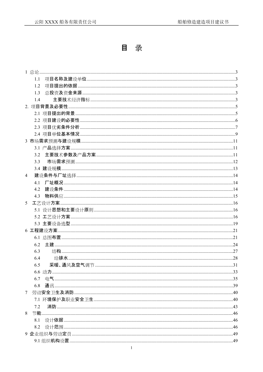 船舶修造建造项目建议书_第1页