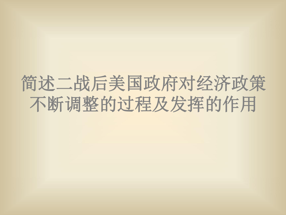 簡(jiǎn)述二戰(zhàn)后美國(guó)政府對(duì)經(jīng)濟(jì)政策不斷調(diào)整的過(guò)程及發(fā)揮的作用_第1頁(yè)