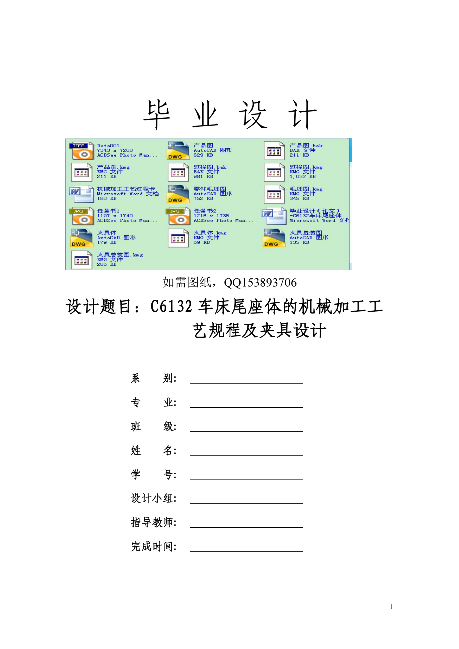 畢業(yè)設(shè)計(jì)（論文）C6132車床尾座體的機(jī)械加工工藝規(guī)程及夾具設(shè)計(jì)_第1頁(yè)