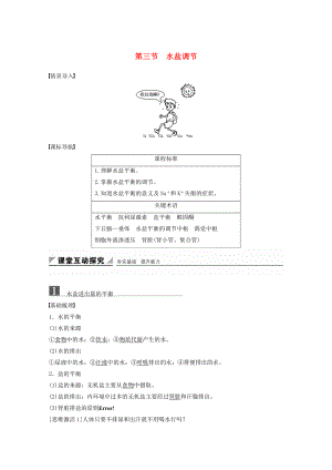 高中生物 第二章 動物穩(wěn)態(tài)維持及其意義 第三節(jié) 水鹽調節(jié)學案 中圖版必修3