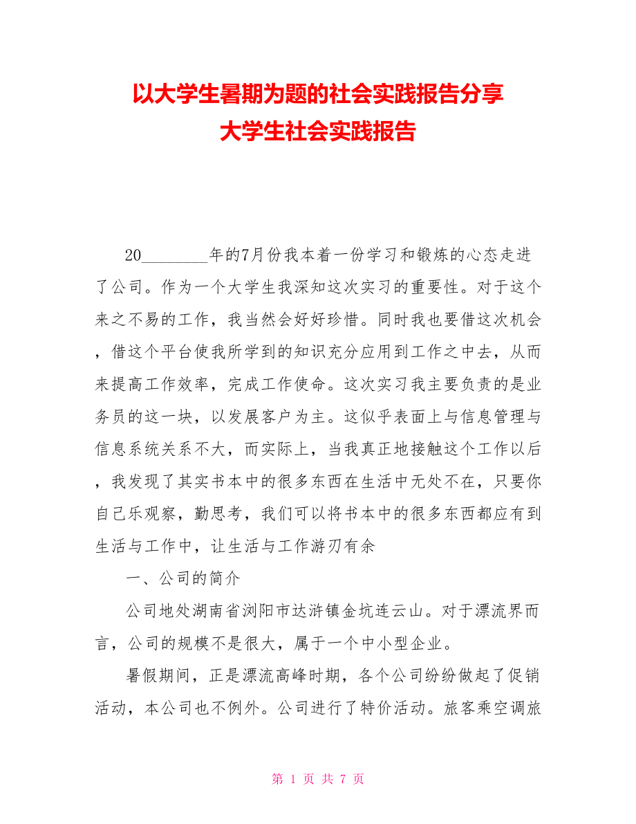 以大學(xué)生暑期為題的社會實踐報告分享 大學(xué)生社會實踐報告_第1頁