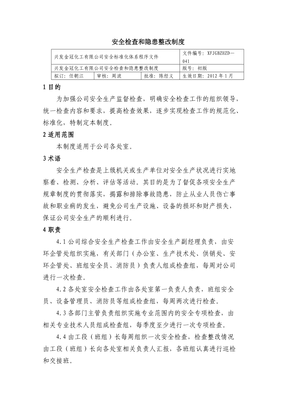 安全檢查和隱患整改制度 化工有限公司安全標準化程序文件_第1頁