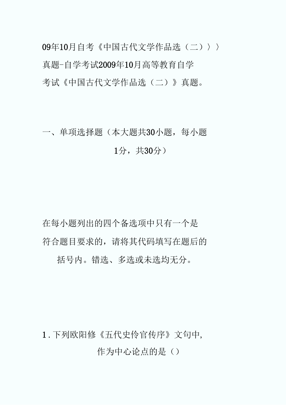 10月自考《中國(guó)古代文學(xué)作品選(二)》真題-自學(xué)考試_第1頁(yè)