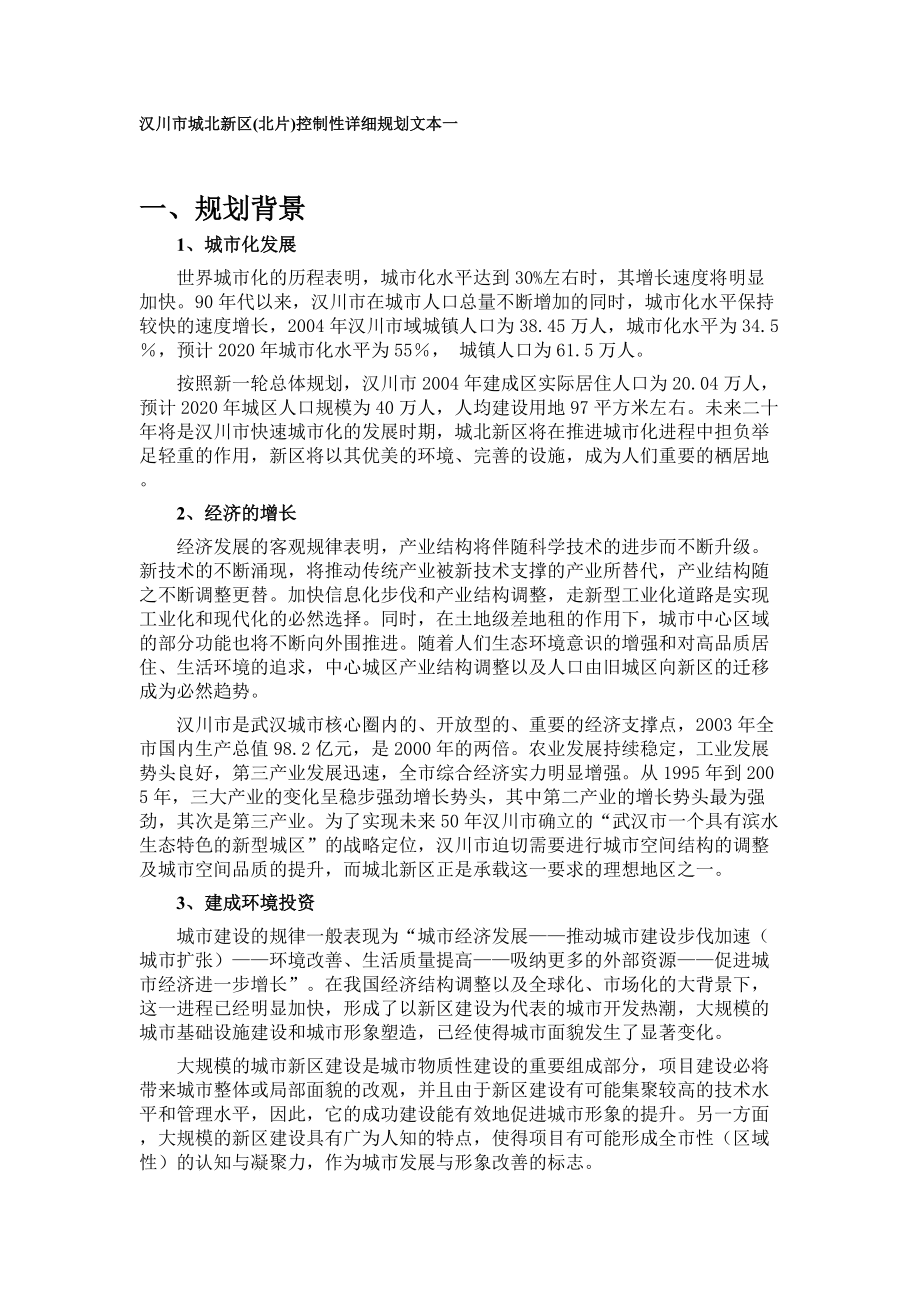 汉川城北新区(北片)控制性详细规划文本_第1页