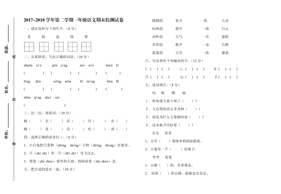 一年級下冊語文期末試題 人教部編版_第1頁