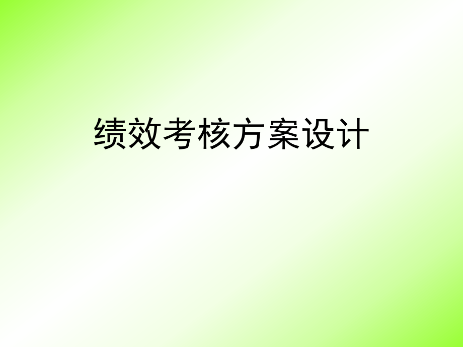 績效考核方案建設(shè)_第1頁