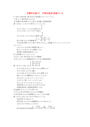 高考數(shù)學(xué)二輪復(fù)習(xí) 專題對點(diǎn)練27 不等式選講 理 選修45