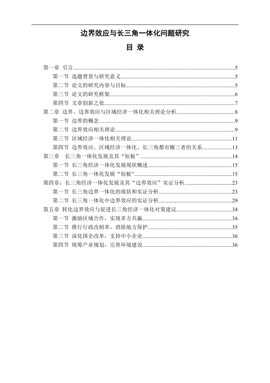 邊界效應與長三角一體化問題研究碩士畢業(yè)論文_第1頁