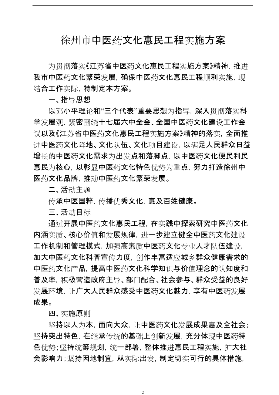 徐州市中医药文化惠民工程实施方案_第1页