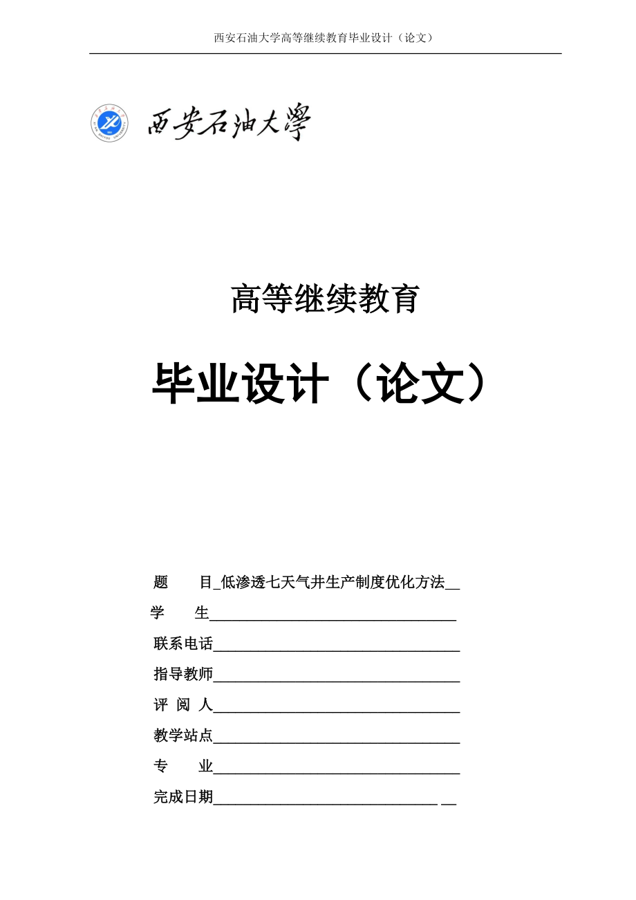 石油工程论文低渗气田气井生产制度优化方法_第1页