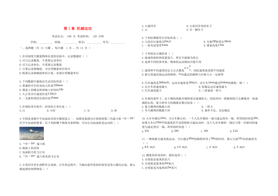 學(xué)八年級(jí)物理上冊(cè) 第1章 機(jī)械運(yùn)動(dòng)單元檢測(cè)試題 新版新人教版_第1頁