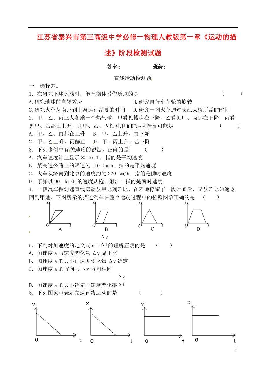 江蘇省泰興市第三高級中學(xué)高中物理 第一章《運(yùn)動的描述》階段檢測試題 新人教版必修1_第1頁