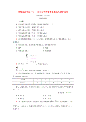 高中數(shù)學(xué) 課時(shí)分層作業(yè)1 回歸分析的基本思想及其初步應(yīng)用 新人教A版選修12