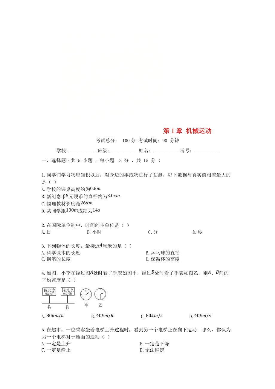 學(xué)八年級物理上冊 第1章 機械運動單元綜合檢測題 新版新人教版_第1頁