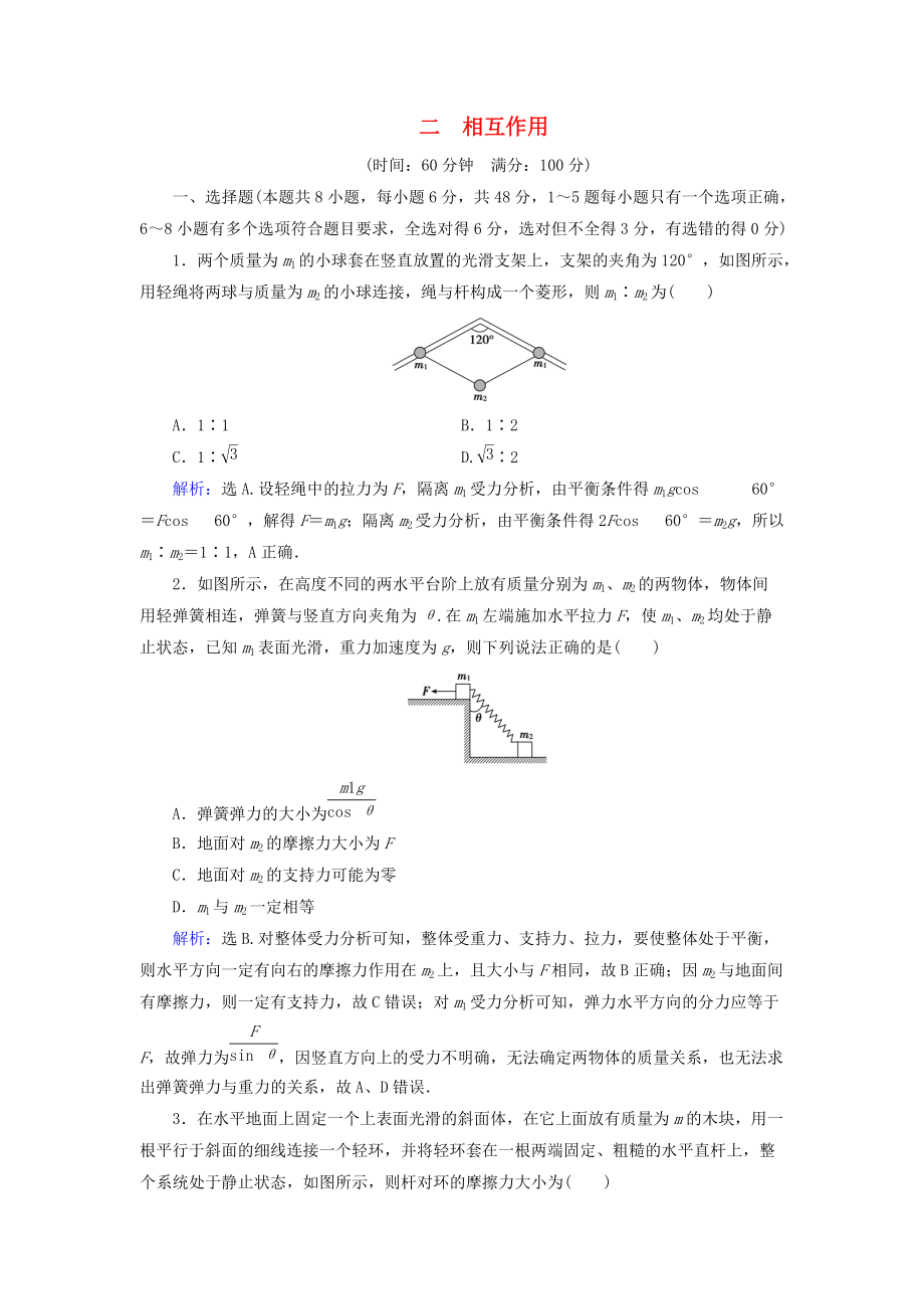 高考物理大一輪復(fù)習(xí) 第2章 相互作用章末檢測_第1頁