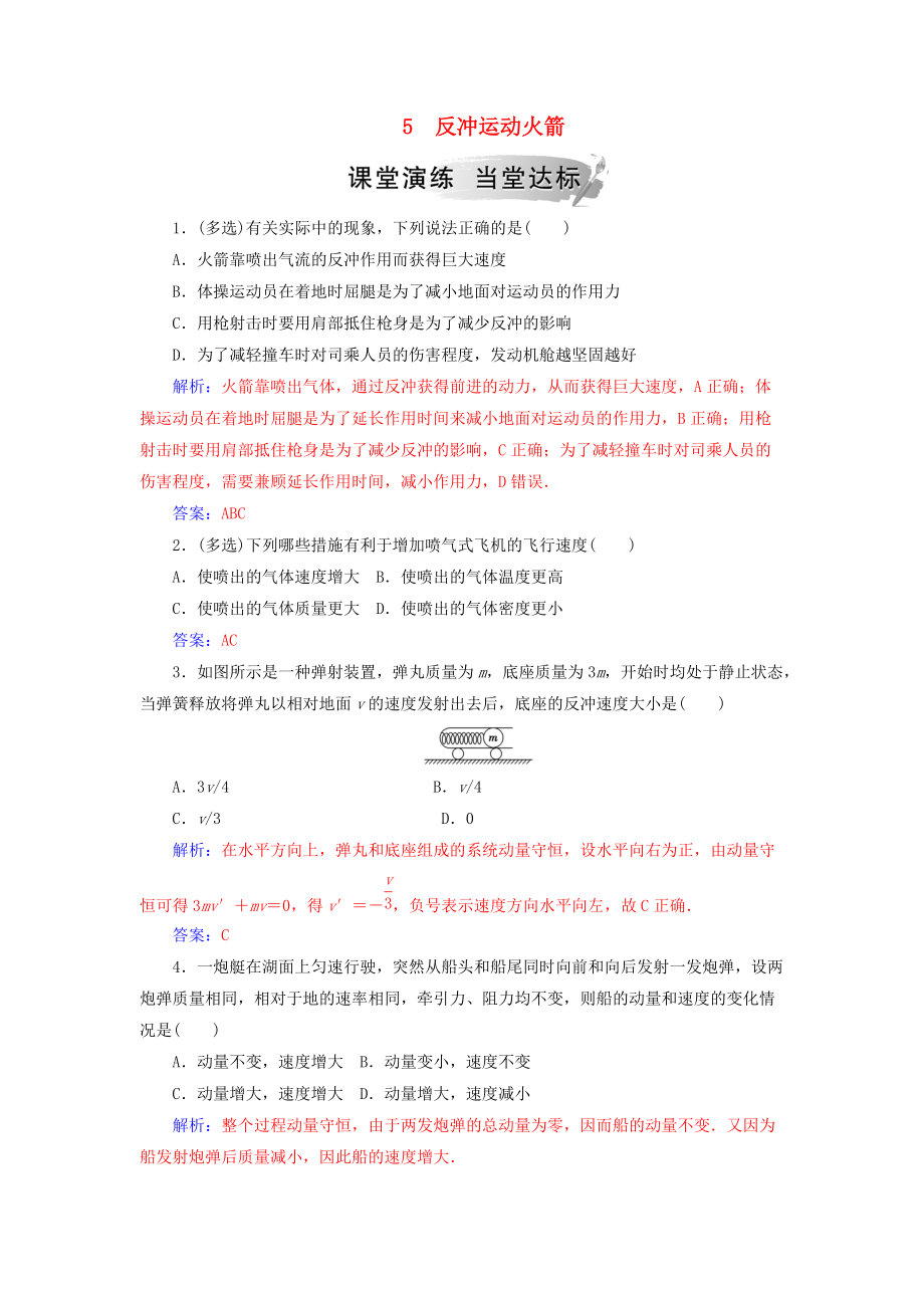 高中物理 第十六章 动量守恒定律 5 反冲运动火箭课堂演练 新人教版选修35_第1页