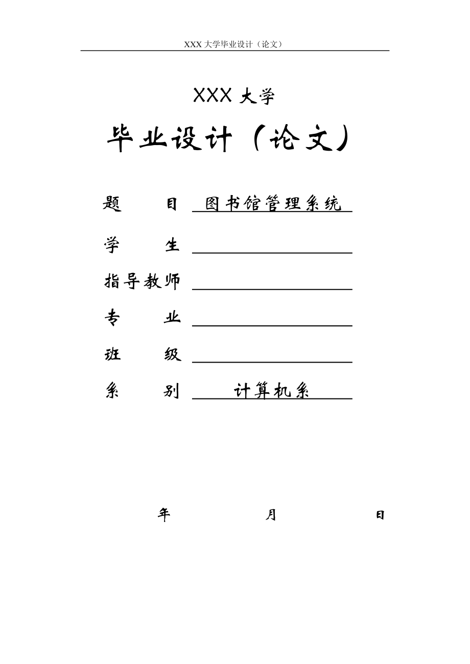 圖書館管理系統(tǒng) 計算機專業(yè)畢業(yè)論文_第1頁