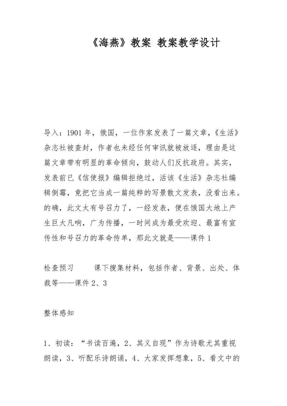 《海燕》教案 教案教學(xué)設(shè)計(jì)_第1頁(yè)