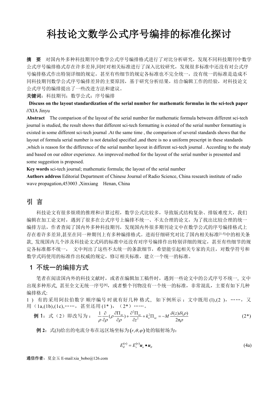 科技论文数学公式序号编排的标准化探讨毕业论文_第1页