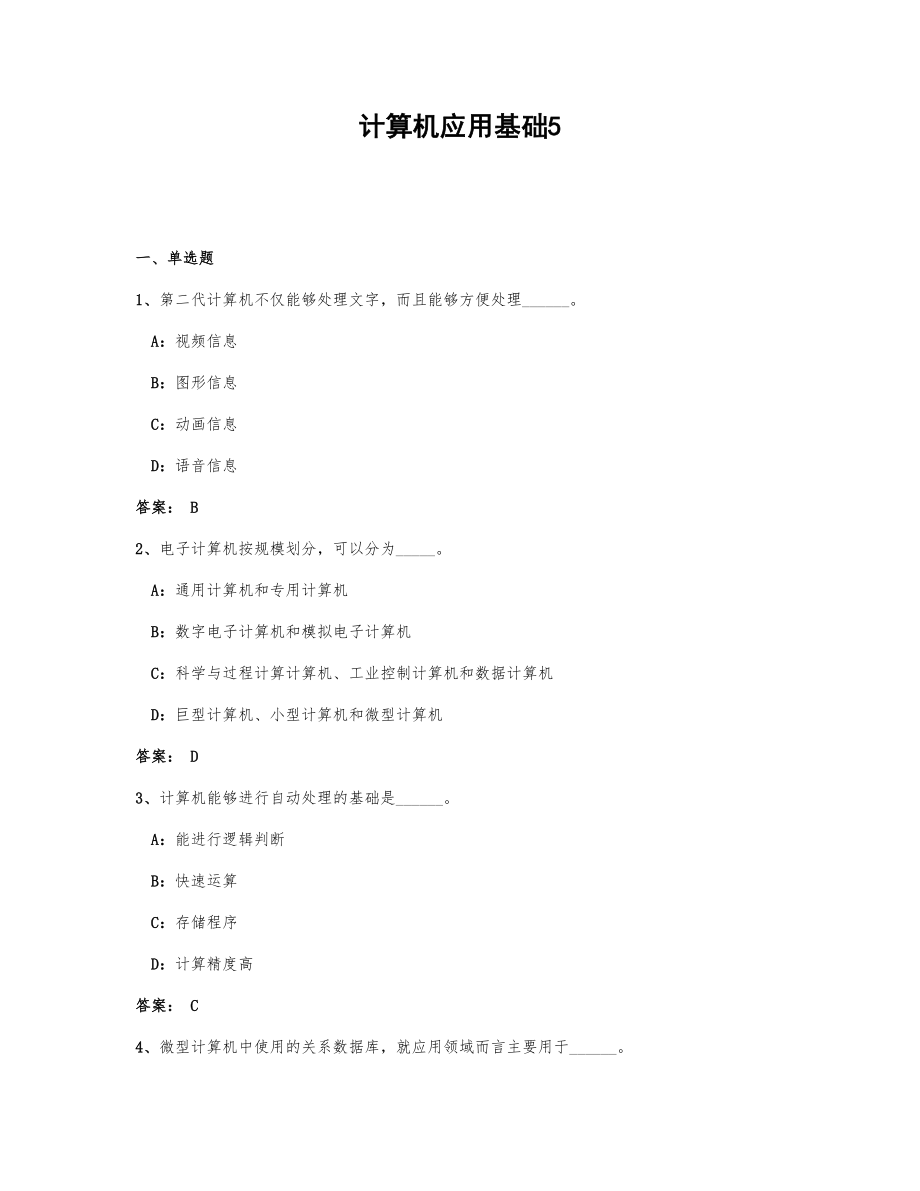 计算机应用基础（试卷版）5_第1页