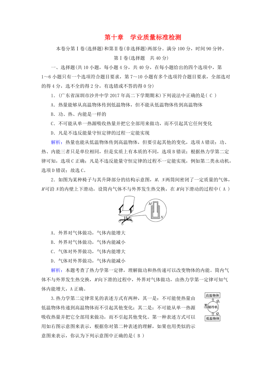 高中物理 第10章 熱力學(xué)定律 學(xué)業(yè)質(zhì)量標(biāo)準(zhǔn)檢測(cè) 新人教版選修33_第1頁(yè)