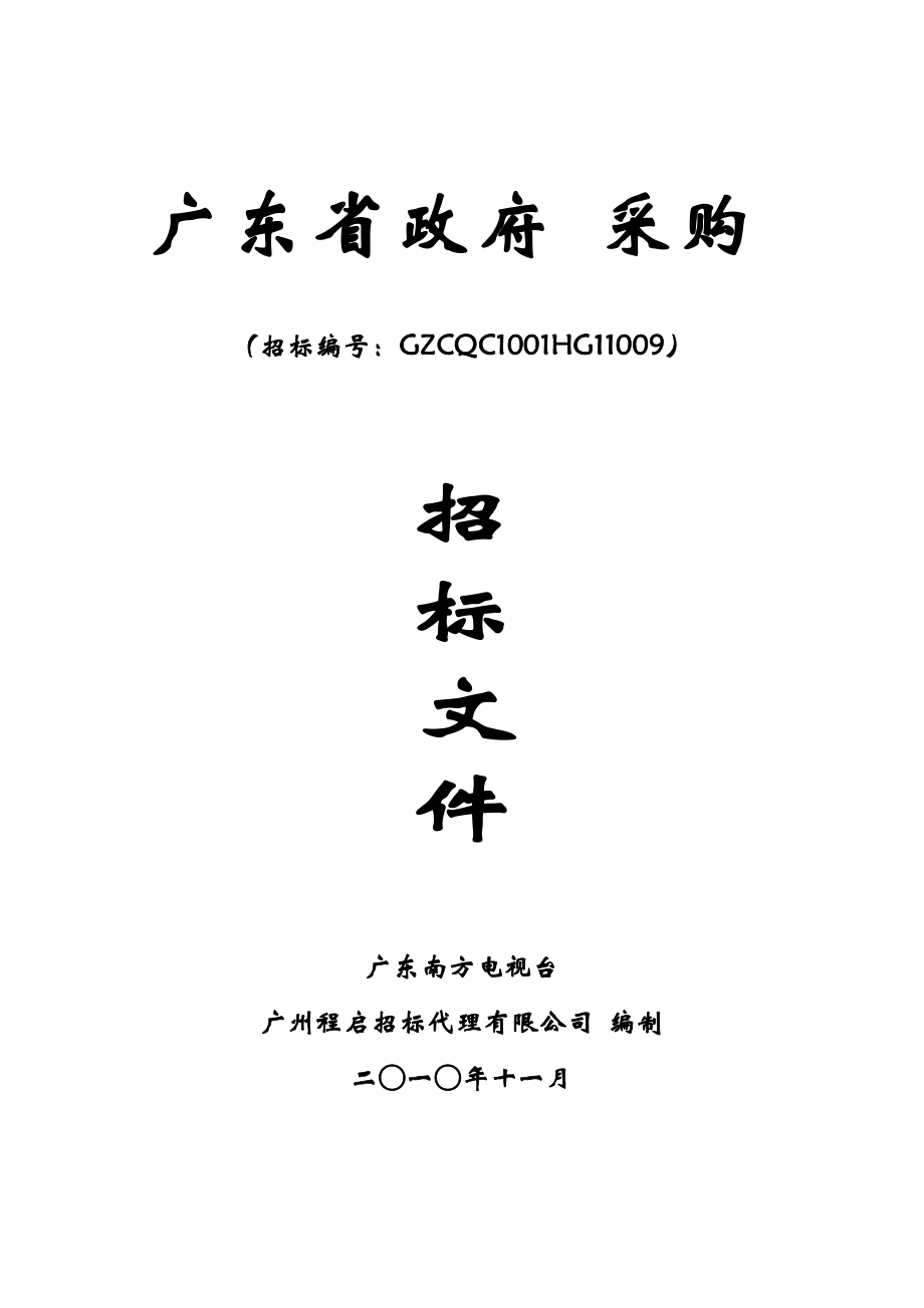 广东南方电视台信息系统等级保护整改项目招标文件 广东省政府采购_第1页