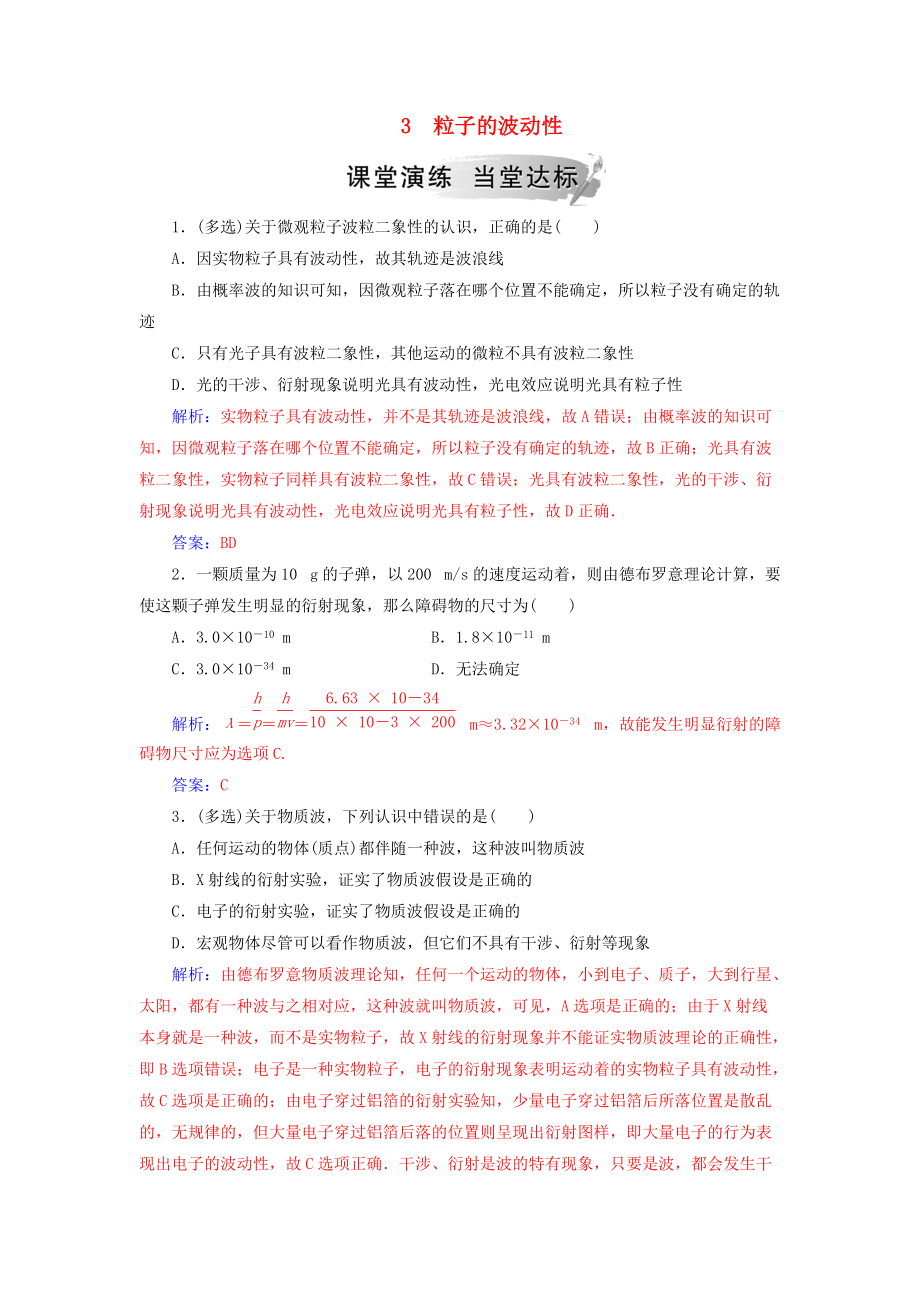 高中物理 第十七章 波粒二象性 3 粒子的波動性課堂演練 新人教版選修35_第1頁