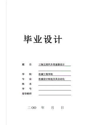 三軸五檔式汽車變速器說(shuō)明書