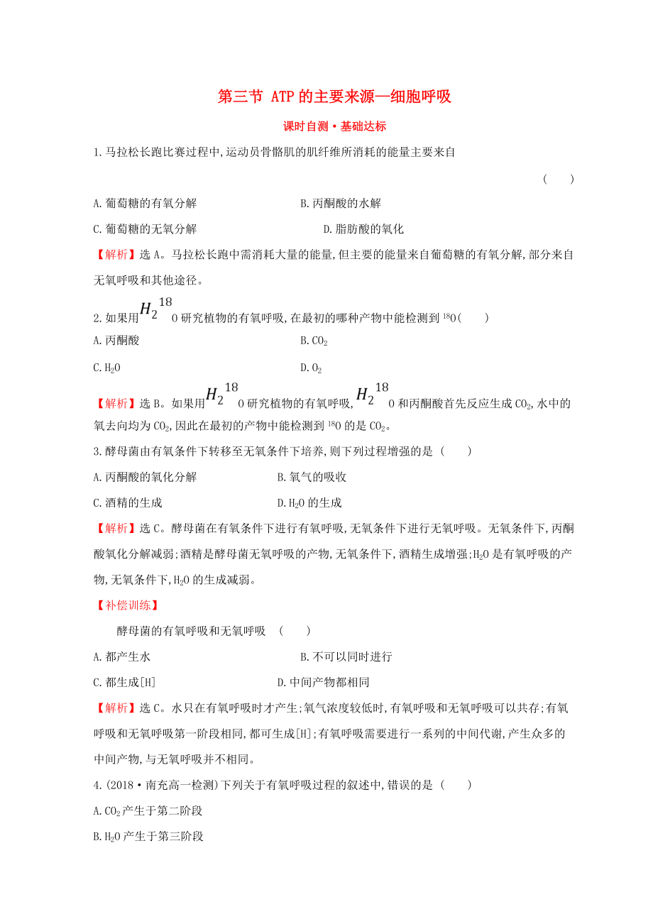 高中生物 第五章 細胞的能量供應(yīng)和利用 第三節(jié) ATP的主要來源—細胞呼吸課時自測8226;基礎(chǔ)達標(biāo) 新人教版必修1_第1頁